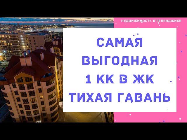 САМАЯ ВЫГОДНАЯ КВАРТИРА В ЖК ТИХАЯ ГАВАНЬ ГЕЛЕНДЖИК | Однокомнатная квартира в Геленджике