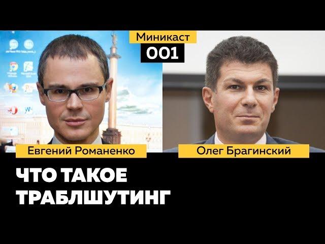 Миникаст 001. Что такое траблшутинг. Евгений Романенко и Олег Брагинский