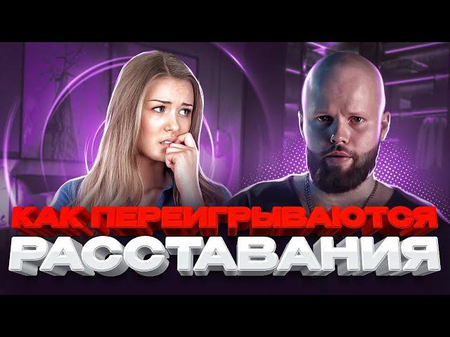 Почему бывшие возвращаются сами? Как переигрываются расставания? Практическая психология отношений