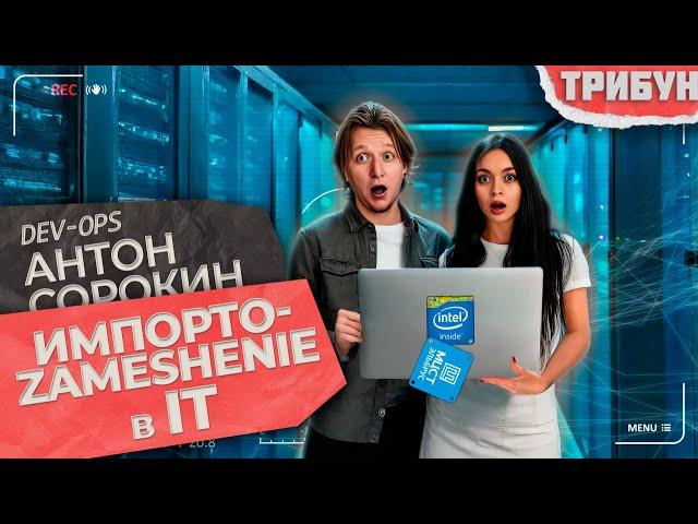 Как Россия импортозамещает сферу IT? | Или не замещает?