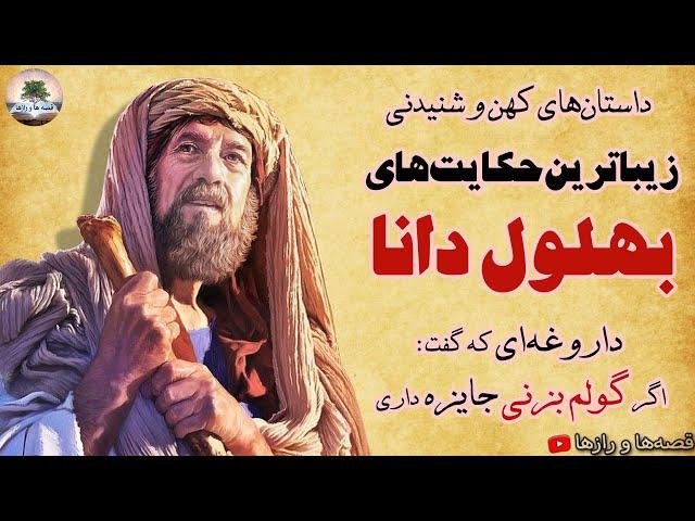 داروغه ای که گفت: اگر گولم بزنی جایزه داریزیباترین حکایت های بهلول داناداستان های کهن و شنیدنی