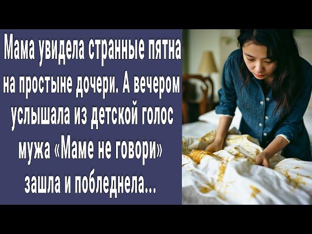 Мама увидела странные пятна на простыне дочери. Вечером зашла в комнату, застала там мужа и онемела