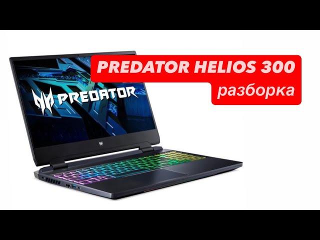 Ноутбук PREDATOR HELIOS 300 разборка