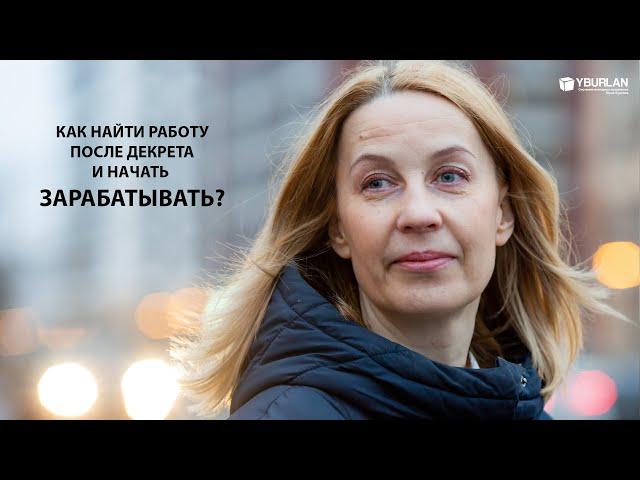 Елена. Как найти работу после декрета и начать зарабатывать? Системно-Векторная Психология