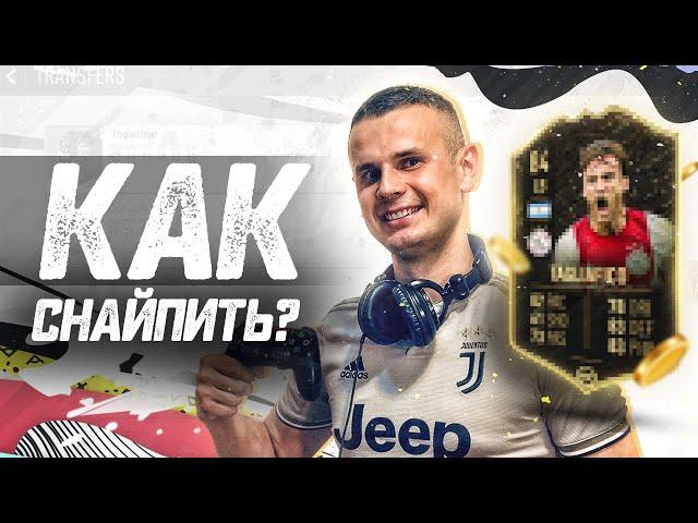 КАК СНАЙПИТЬ НА ВЕБ-ПРИЛОЖЕНИИ|СОВЕТЫ|FIFA 20 ULTIMATE TEAM