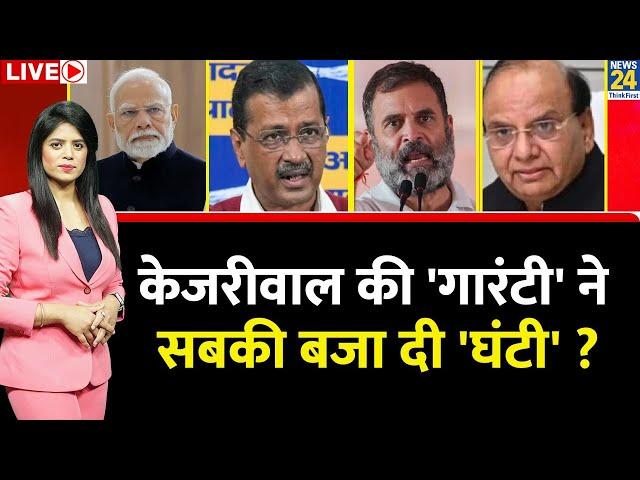 Breaking with Agenda: Delhi में Kejriwal की 'गारंटी' ने सबकी बजा दी 'घंटी' ? AAP Vs BJP | Congress