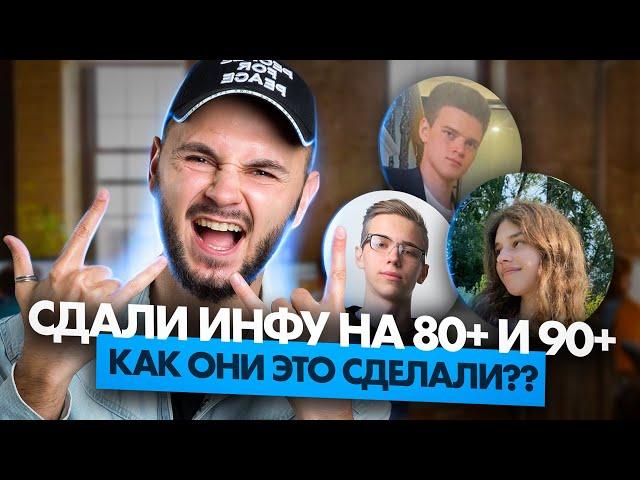 Лайфхаки учеников: КАК ОНИ сдали ЕГЭ по информатике на 80+ и 90+ баллов? | Артем Flash