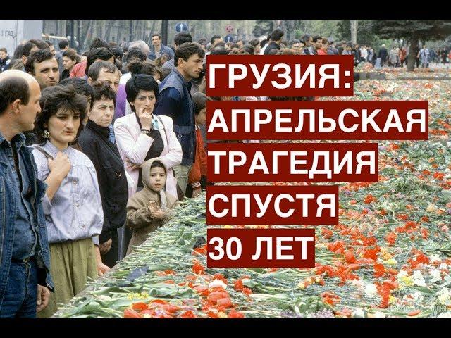 Грузия: апрельская трагедия спустя 30 лет