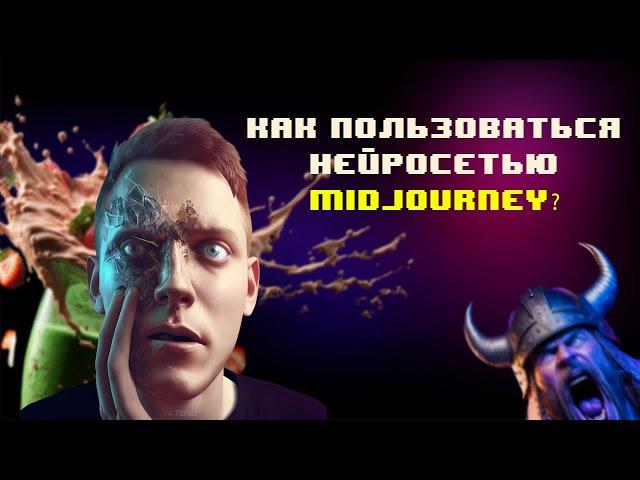 Как пользоваться Midjourney? Нейросеть творит невероятное