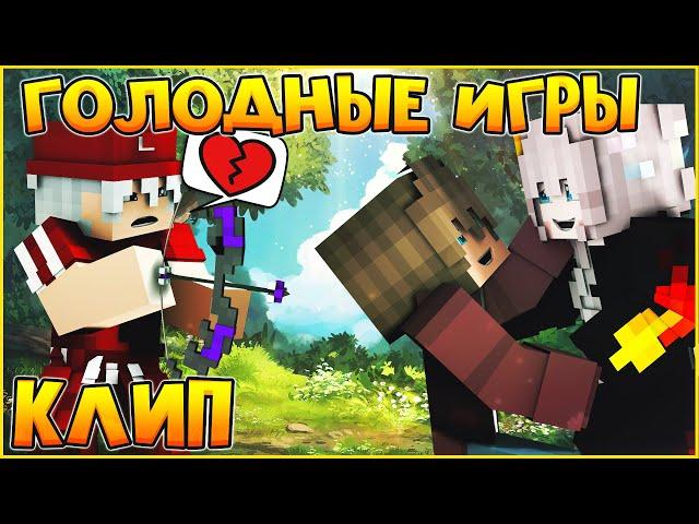 ГОЛОДНЫЕ ИГРЫ  КЛИП В МАЙНКРАФТЕ  ROBY FAYER - RUN   MINECRAFT SONG