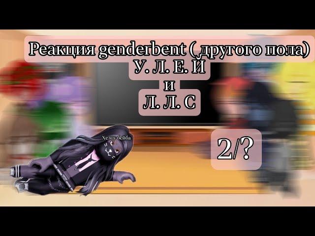 реакция genderbent Улей, ллс и других на оригинал 2/? Gacha Club edition