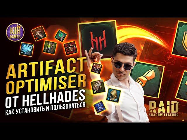 ЛЕГКО И БЫСТРО ПЕРЕОДЕВАЕМ ГЕРОЕВ  с помощью Artifact Optimiser от HellHades. RAID Shadow Legends