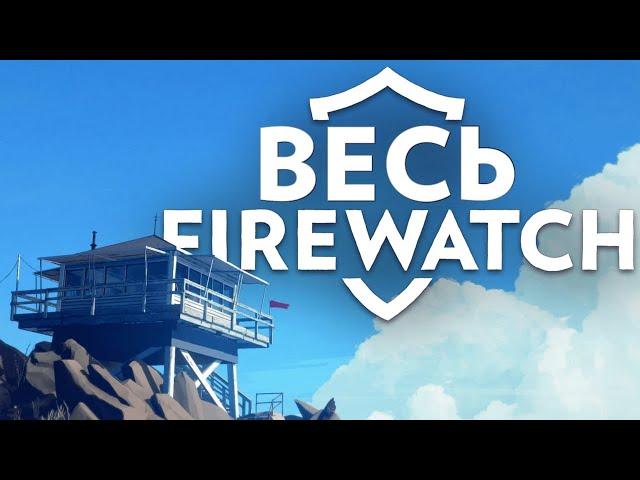 Весь Firewatch – Сюжет Игры