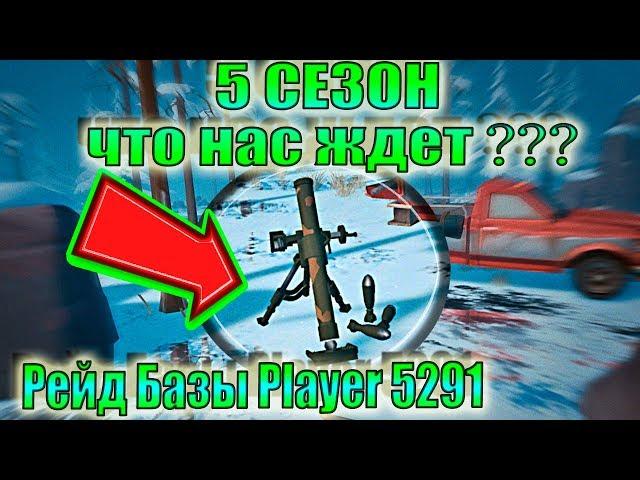 5 СЕЗОН ЛАСТ ДЕЙ Что Нас Ждет! Рейд Базы Player 5291! Моды На Оружие ЛАСТ ДЕЙ! ЛДОЕ 5 СЕЗОН