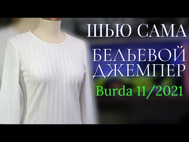 Шью сама БЕЛЬЕВОЙ ДЖЕМПЕР Burda 11/2021