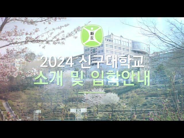 2024학년도 신구대학교 입학 안내