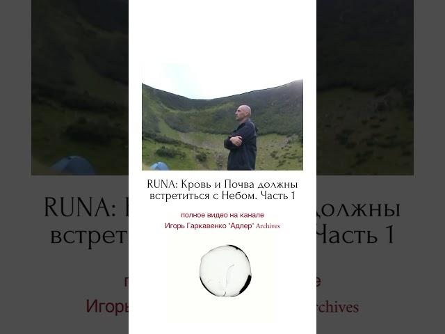 RUNA: Кровь и Почва должны встретиться с Небом. Часть 1