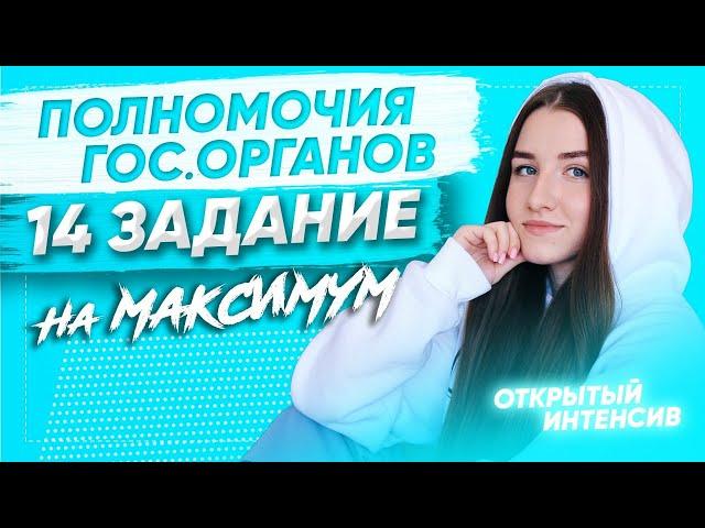 ПОЛНОМОЧИЯ ОРГАНОВ ГОСУДАРСТВЕННОЙ ВЛАСТИ, ЗАДАНИЕ 14 ЗА 1 МИНУТУ | ЕГЭ ОБЩЕСТВОЗНАНИЕ 2021 PARTA|