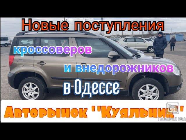 Свежие цены на кроссоверы и внедорожники в Одессе. Авторынок «Куяльник» (Яма)