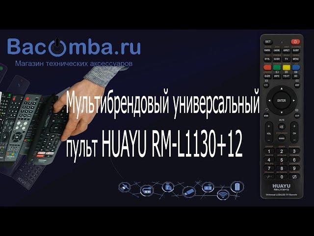 3 способа настройки универсального пульта Huayu RM-L1130+12 для телевизора.