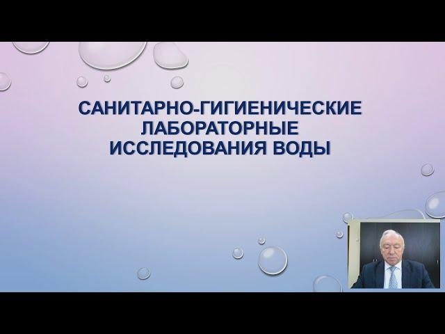 Санитарно-гигиенические лабораторные исследования воды