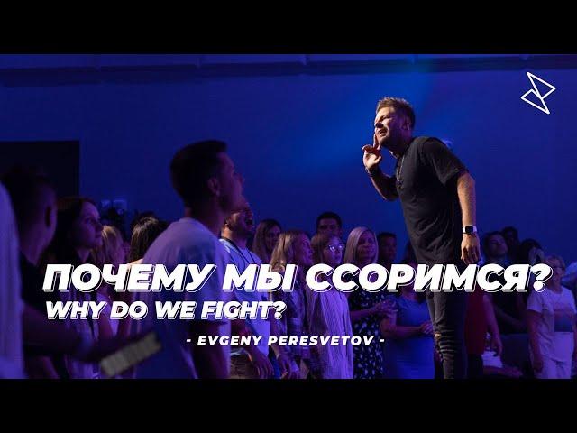 Евгений Пересветов "Почему мы ссоримся?" | Evgeny Peresvetov "Why do we fight?"