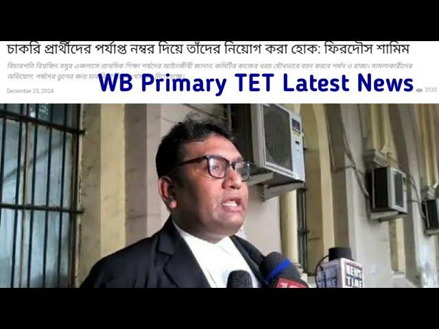 wb primary tet latest news || wb primary tet news 2024