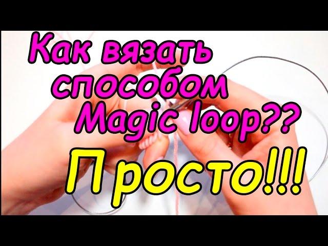 Как вязать способом Magic loop??