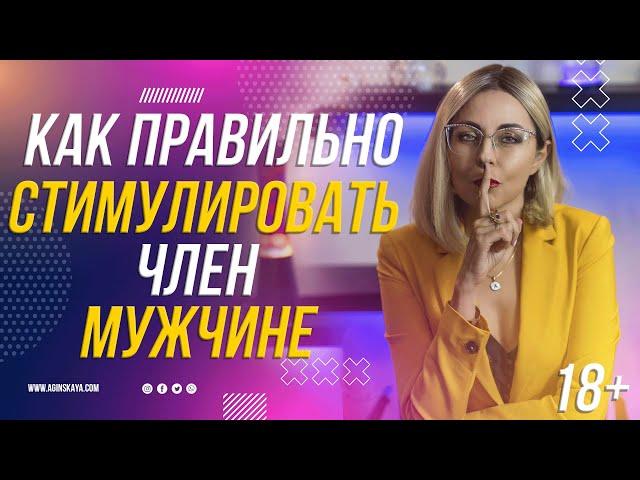 18+ КАК ПРАВИЛЬНО СТИМУЛИРОВАТЬ ЧЛ*Н МУЖЧИНЕ