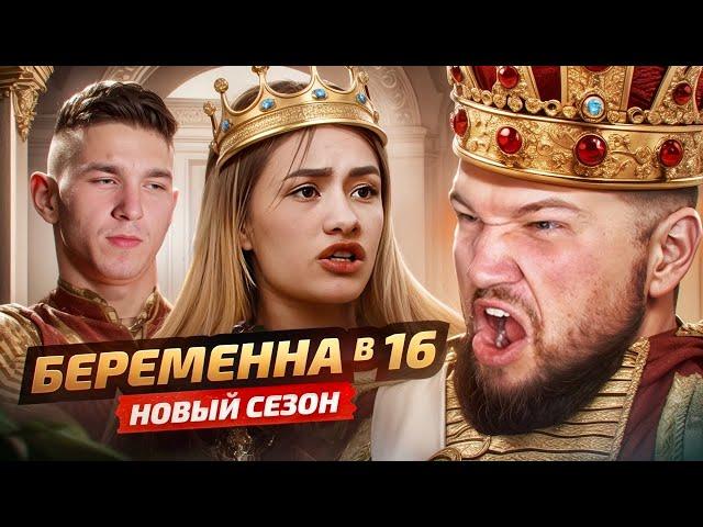 БЕРЕМЕННА В 16 НОВЫЙ СЕЗОН - ПОХОТЛИВЫЙ РАБ И ПАЦАНКА