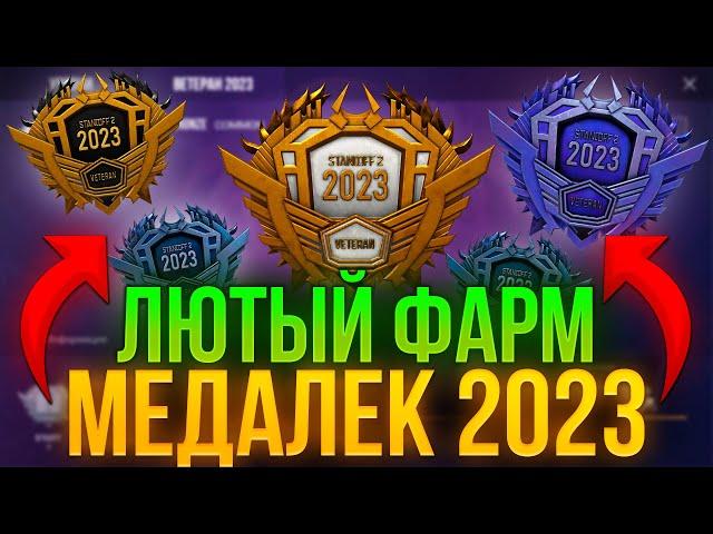 ЛЮТЫЙ ФАРМКАК КАЖДЫЙ ДЕНЬ ПОЛУЧАТЬ НОВУЮ МЕДАЛЬ ВЕТЕРАНА 2023 ГОДА В СТАНДОФФ 2БАГ НА ОПЫТ!