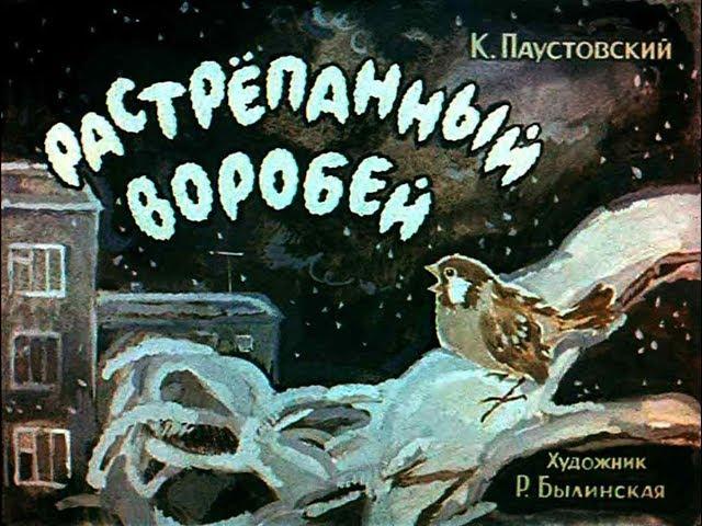 Растрёпанный воробей К. Паустовский (диафильм озвученный) 1967