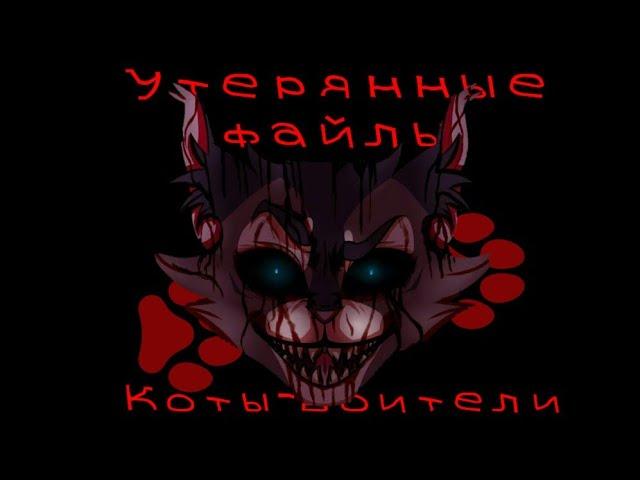 #1 сборник утерянных файлов /коты воители/описание