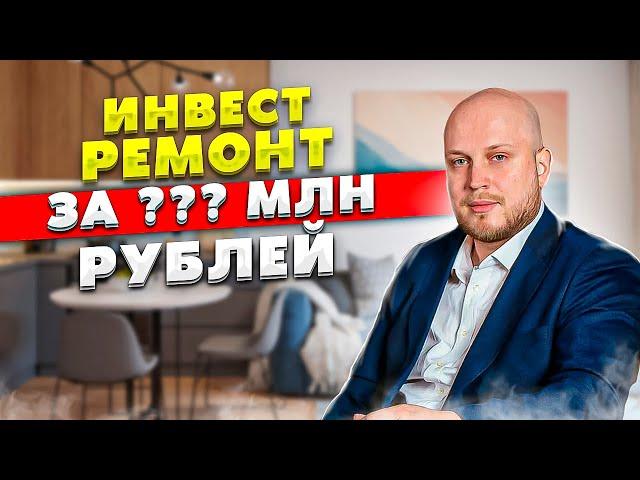 Сделали инвестремонт за ??? млн рублей! - Инвестиции в недвижимость (16+)