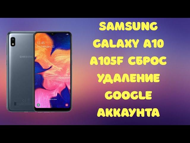 Samsung Galaxy A10 A105F (U3). Сброс Google аккаунта. Актуально на Июль 2020!