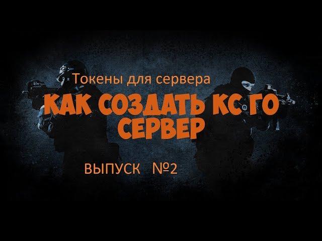 Как купить и установить токены на свой сервер кс го