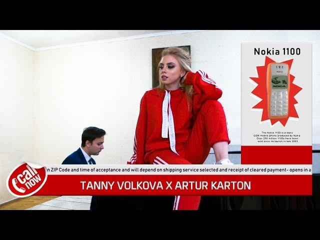 TANNY VOLKOVA -  НОКИЯ 1100 (feat. ARTUR KARTON)