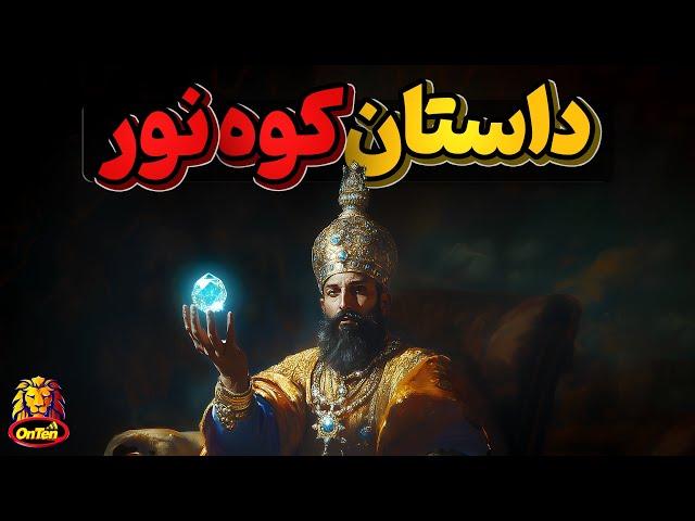 تاریخ کوه نور با ارزش ترین الماس جهان