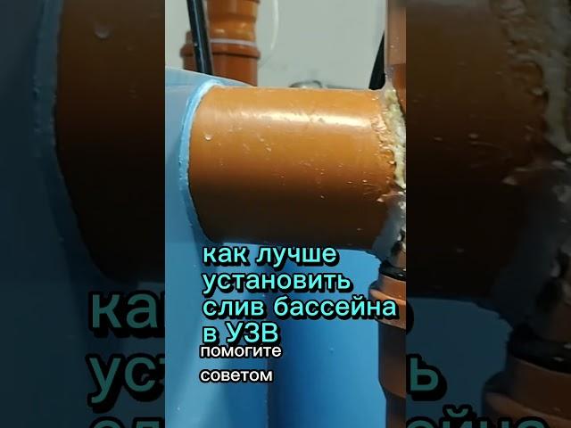 Как сделать слив бассейна в УЗВ #рыба #узв