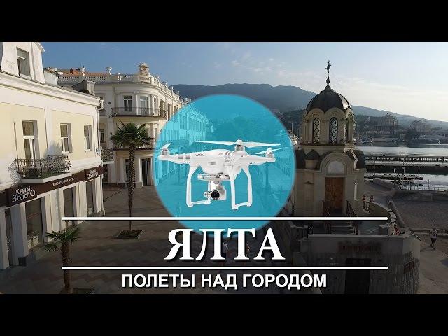 Крым 2016. Ялта. Квадрокоптер. Полеты над городом. Аэросъемка.