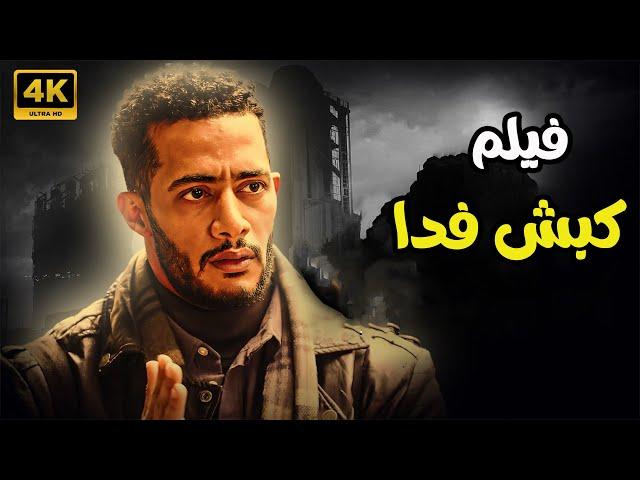 فيلم الاكشن المثير للجدل " فيلم كبش فدا " بطولة النجم محمد رمضان