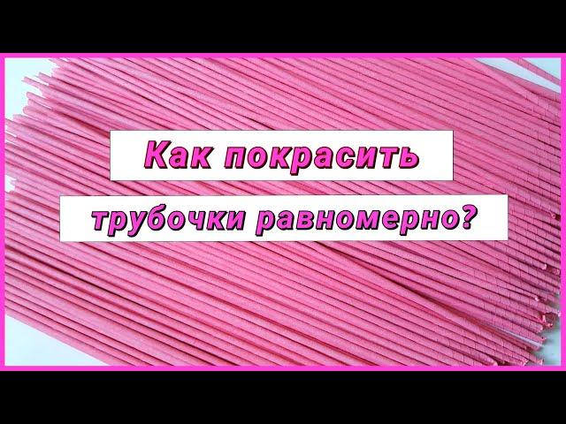 Как покрасить газетные трубочки колером!