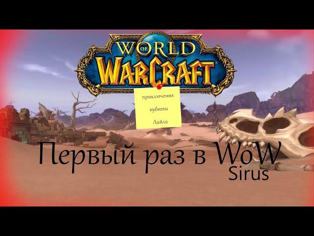 Приключения нубиты Лайла - Первый раз в WoW #1