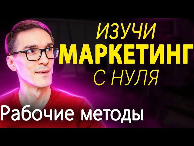 Основы маркетинга 2025. Узнай ВСЁ про интернет маркетинг с нуля (Digital тренды)