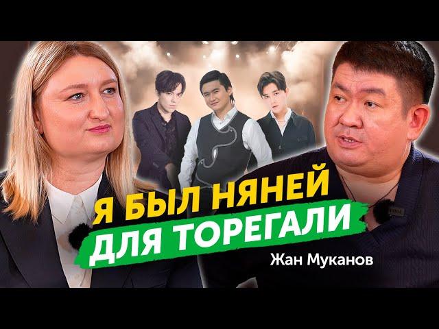 Жан Муканов про скандал с Торегали, шоу-бизнес, ранние браки и роль матери | Impresario TV