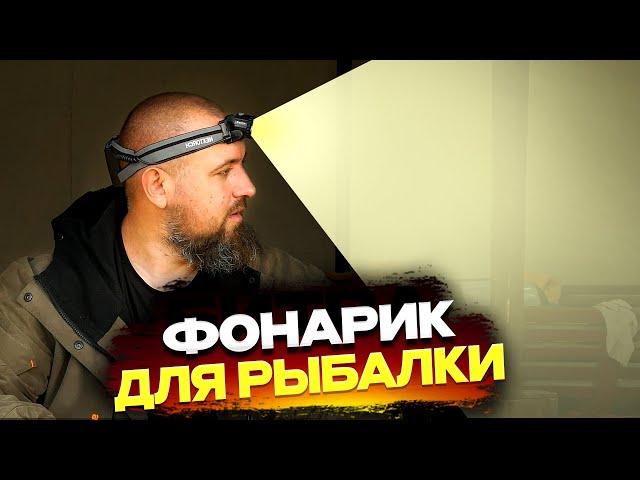 Налобный фонарик для рыбалки Nextorch myStar R. Легкий, яркий, надежный!