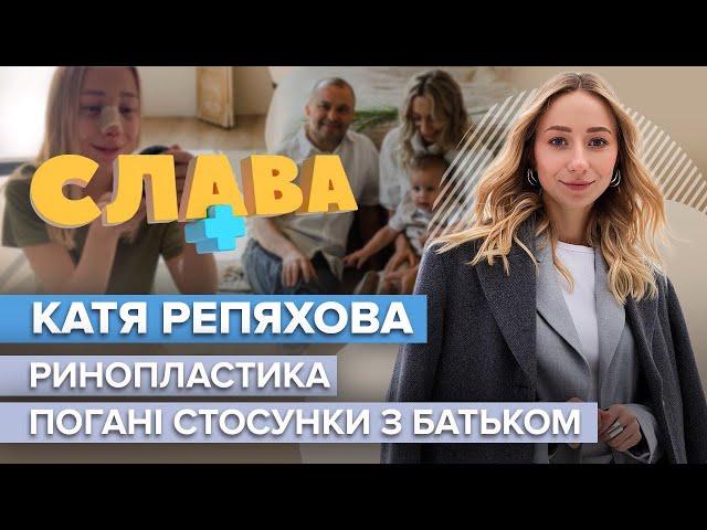 КАТЯ РЕПЯХОВА: ринопластика, погані стосунки з батьком, ймовірне розлучення з Павліком | Слава+