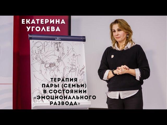 Терапия пары (семьи) в состоянии «эмоционального развода». Екатерина Уголева.