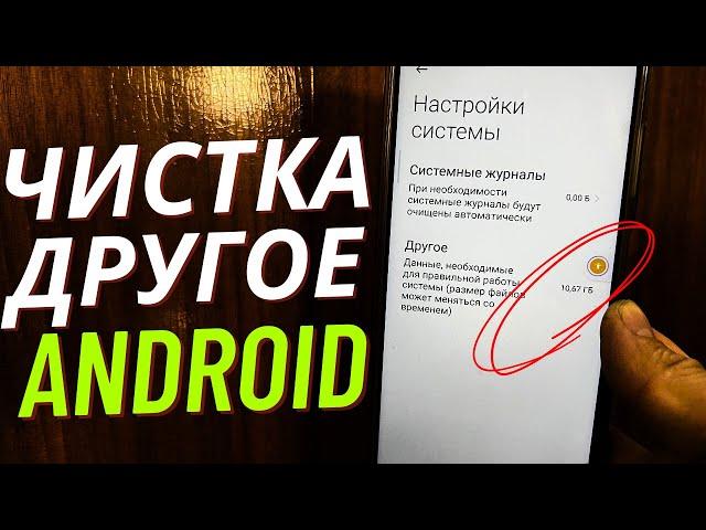 ОЧИСТКА Другое на ANDROID and XIAOMI. УДАЛЕНИЕ ДРУГОЕ MIUI Файлов на телефоне! Правильная Очистка!