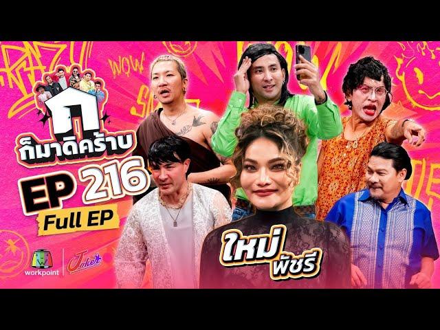 ก็มาดิคร้าบ | EP. 216 | ใหม่ พัชรี | 18 พ.ค. 68 Full EP